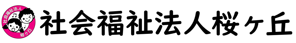 社会福祉法人桜ヶ丘